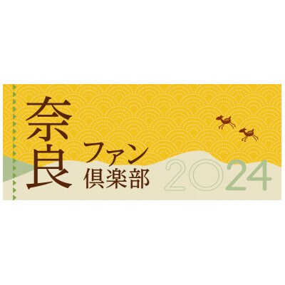 奈良ファン倶楽部