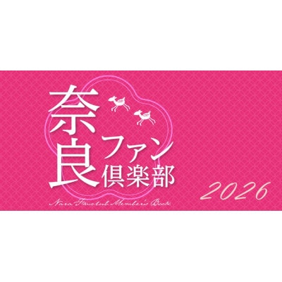 奈良ファン倶楽部2026