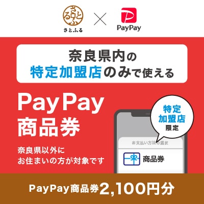 奈良県(県庁)　PayPay商品券(2,100円分)※地域内の一部の加盟店のみで利用可
