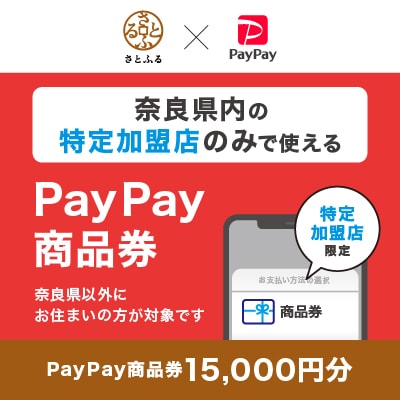 奈良県(県庁)　PayPay商品券(15,000円分)※地域内の一部の加盟店のみで利用可