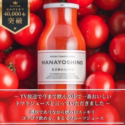 トマトジュース HANAYOSHINO 170ml×6本入 砂糖不使用 食塩無添加