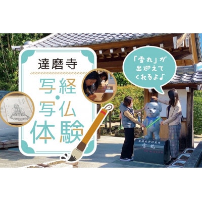 達磨寺　写経・写仏体験