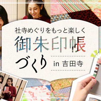 由緒あるお寺で御朱印づくり～お抹茶つき～体験チケット