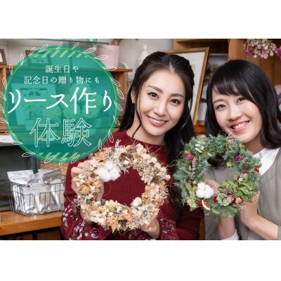 オリジナルリース作り体験