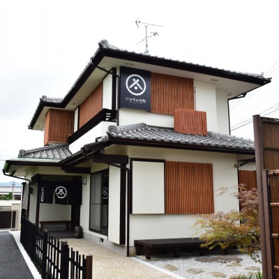一棟貸しの宿「いかるが日和」ペア宿泊券(平日限定)
