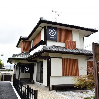 一棟貸しの宿「いかるが日和」ペア宿泊券(金土・祝前日限定)