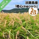 淡路島産「橙心(きぬひかり)」精米2kg