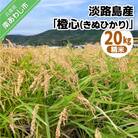淡路島産「橙心(きぬひかり)」精米20kg