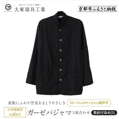 【大東寝具】京和晒綿紗×御黒染司 京都紋付 ガーゼパジャマ 2重合わせ 【黒】 男女兼用(S)