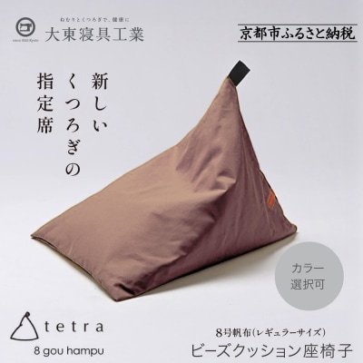 【大東寝具工業】tetra 8号帆布(レギュラーサイズ)【ビーズクッション座椅子】(あずき)
