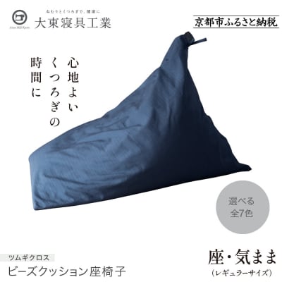 【大東寝具工業】 座・気まま　ツムギクロス(レギュラーサイズ)ビーズクッション座椅子(カラー:青嵐)