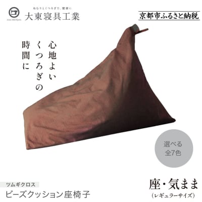 【大東寝具工業】 座・気ままツムギクロス(レギュラーサイズ)ビーズクッション座椅子(カラー:くるみ)