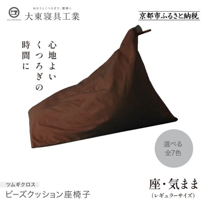 【大東寝具工業】 座・気まま　ツムギクロス(レギュラーサイズ)ビーズクッション座椅子(カラー:茶)