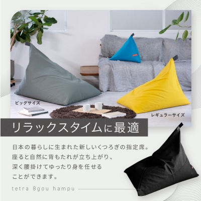 【大東寝具工業】tetra 8号帆布(ビッグサイズ)【ビーズクッション座椅子】(カーキ)