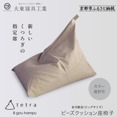 【大東寝具工業】tetra 8号帆布(ビッグサイズ)【ビーズクッション座椅子】(ベージュ)