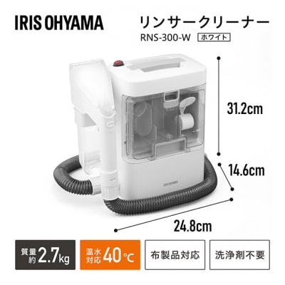 リンサークリーナー アイリスオーヤマ RNS-300 カーペット洗浄機[53750143]