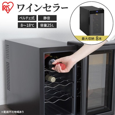 ワインセラー 小型 ペルチェ式 家庭用8本収納25L IWC-P081A-B[53750159]
