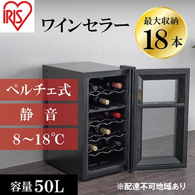ワインセラー 小型 ペルチェ式家庭用18本収納 50L　IWC-P182A-B[53750160]