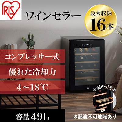 ワインセラー 小型 コンプレッサー式16本収納49L鍵付きIWC-C161A-B[53750161]