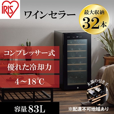 ワインセラーコンプレッサー式32本収納高断熱3重ガラスIWC-C321A-B[53750162]