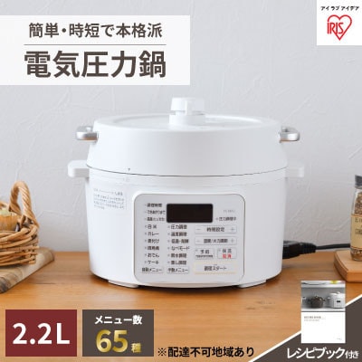 圧力鍋 電気圧力鍋 鍋 2.2L PC-MA2-W アイリスオーヤマ 電気[53750250]
