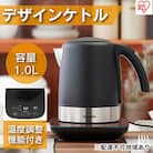 ケトル 電気ポット 電気ケトルデザインケトル 温度調節付IKE-D1000T-B[53750275]