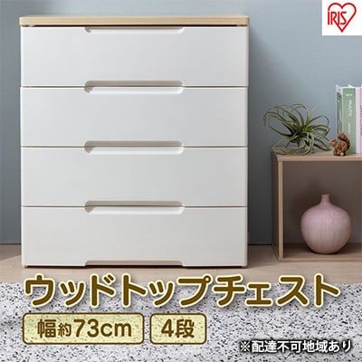ウッドトップチェストHG-724 チェスト プラスチック 北欧 リビング 収納[53750325]