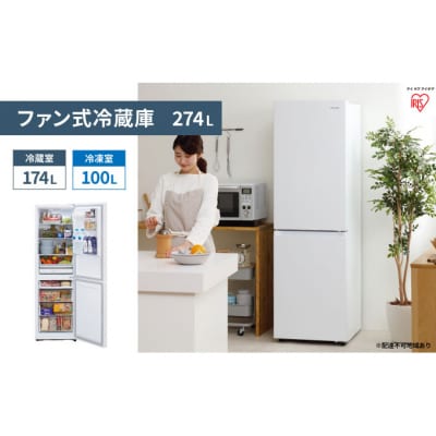ファン式冷蔵庫 274L IRSN-27A-W ホワイト 冷蔵庫 冷凍庫[53750515]