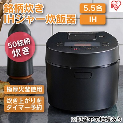 炊飯器5.5合 アイリスオーヤマ IHジャーRC-IL50-B ブラック 炊飯器[53750522]