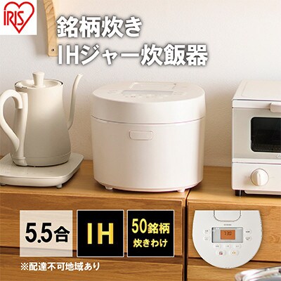 炊飯器5.5合 アイリスオーヤマ IHジャーRC-IL50-W ホワイト 炊飯器[53750523]