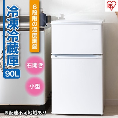 冷蔵庫90L IRSD-9B-W ホワイト 冷凍冷蔵庫 コンパクト ひとり暮らし[53750570]