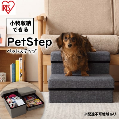 ペットステップ P-STA グレー アイリスオーヤマ[53750665]