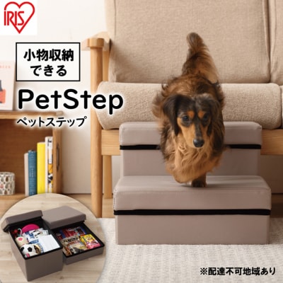 ペットステップ　P-STP　ベージュ アイリスオーヤマ[53750667]