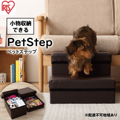 ペットステップ　P-STP　ブラウン アイリスオーヤマ[53750668]