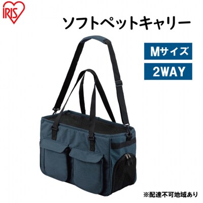 ソフトペットキャリー Mサイズ PSC-490 ネイビー アイリスオーヤマ[53750679]