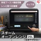 レンジ オーブンレンジ 26L カップ式 過熱水蒸気 グリル　アイリスオーヤマ[53750681]