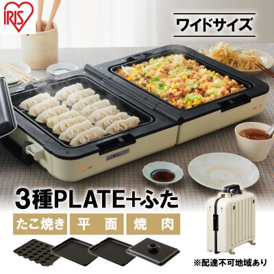 両面ワイドホットプレートアイリスオーヤマ折りたたみ[53750695]