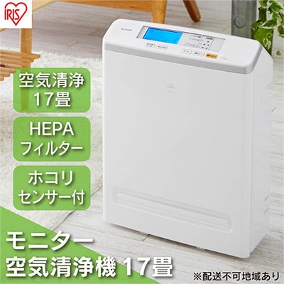 空気清浄機花粉17畳モニター付臭い花粉ハウスダストウイルス除去アイリスオーヤマ[53750354]