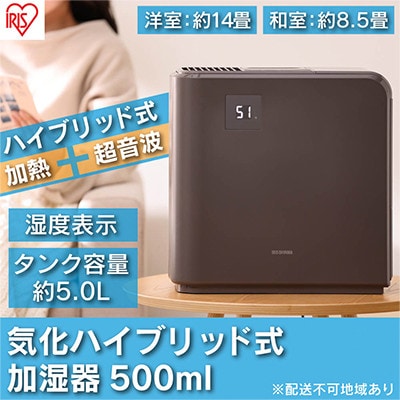 加湿器 ハイブリッド 温風気化+自然気化 500mlブラウン アイリスオーヤマ[53750355]