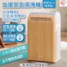加湿空気清浄機 10畳 加湿器 空気清浄機 薄木目 アイリスオーヤマおしゃれ[53750360]