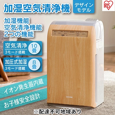 加湿空気清浄機 10畳 加湿器 空気清浄機 薄木目 アイリスオーヤマおしゃれ[53750360]