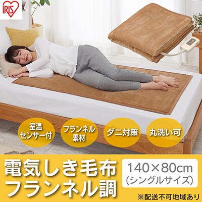 電気毛布 敷きタイプ 140×80cm EHB-F1480-LT ライトブラウン[53750469]