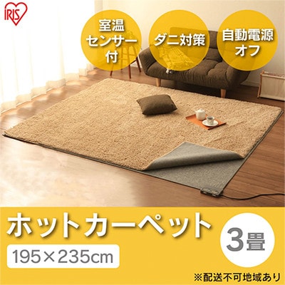 ホットカーペット195×235cm 3畳 HCM-T2420-H グレー[53750492]