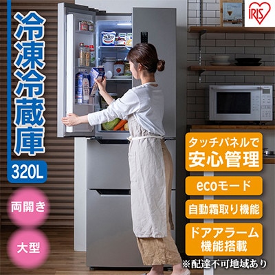 冷蔵庫 320L IRSN-32A-S 大型 ファン式 自動霜取り 冷凍冷蔵庫[53750811]