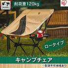 キャンプチェア　ロータイプ CC-LOW ベージュ アイリスオーヤマ[53750824]
