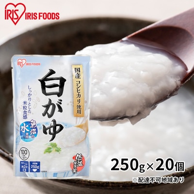 【防災】おかゆ 白がゆ 250g×20個　アイリスオーヤマ[53750857]