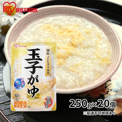 【防災】おかゆ 玉子がゆ 250g×20個　アイリスオーヤマ[53750858]