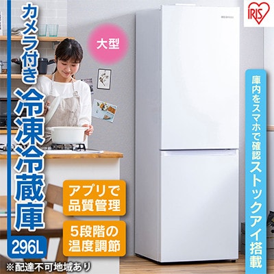 冷蔵庫 冷凍庫 296L カメラ付き ストックアイ IRSN-IC30A-W[53750893]