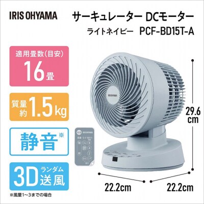 サーキュレーターDCモーター PCF-BD15T-A　アイリスオーヤマ[53750898]