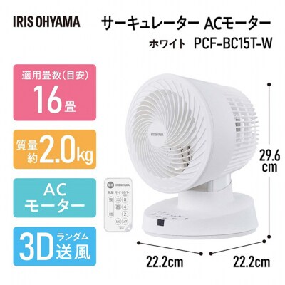サーキュレーターACモーター PCF-BC15T-W　アイリスオーヤマ[53750900]